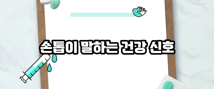 손톱으로 보는 건강상태