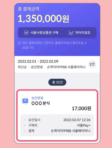 손목닥터 9988 포인트 사용 (서울페이 전환 방법)과 관련된 서울페이 사용하는 과정설명 중 일부 화면 캡처