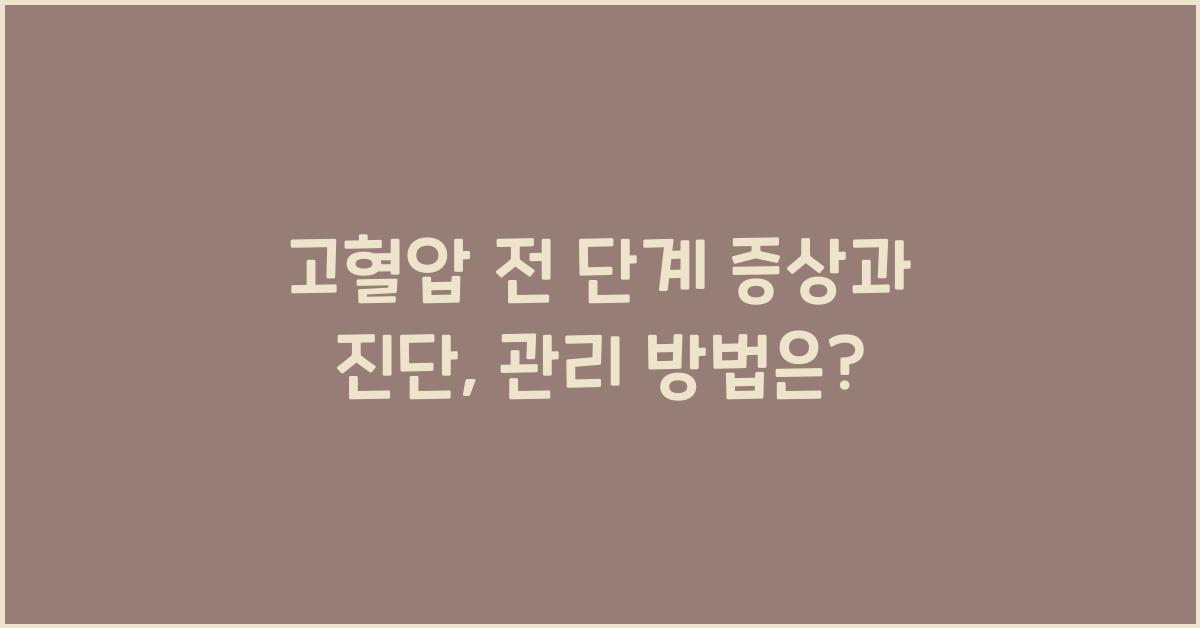 고혈압 전 단계 증상 고혈압 진단 원인 관리