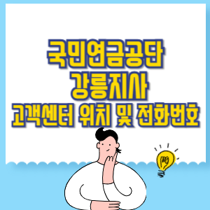 국민연금공단 강릉지사 고객센터 위치 및 담당업무별 전화번호