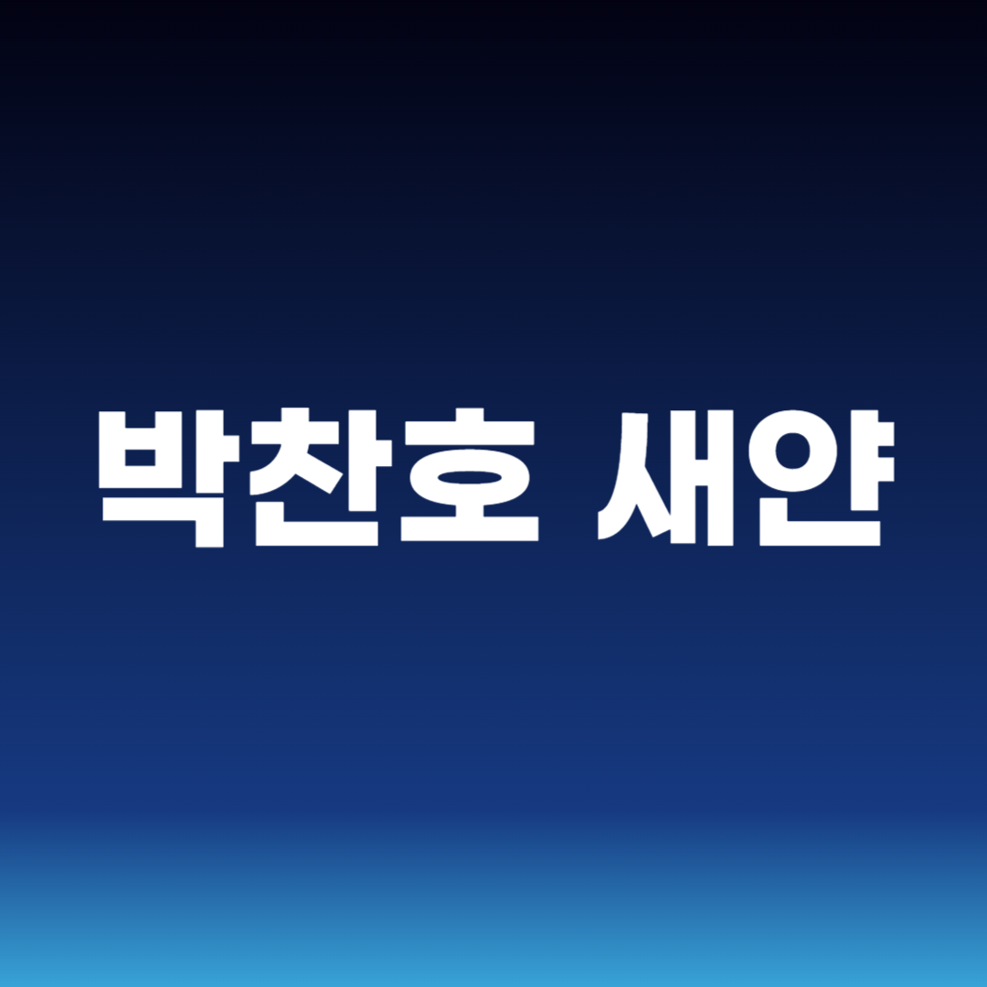 박찬호 새얀