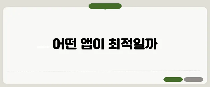 길찾기 지도 앱별 비교와 추천