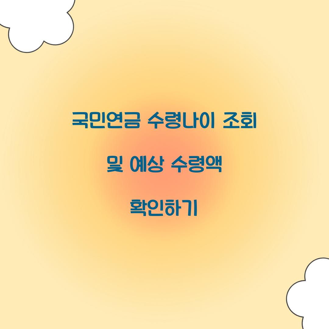 국민연금 수령나이 조회