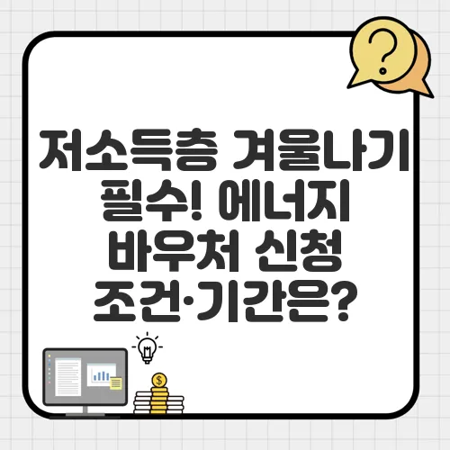 저소득층 겨울나기 필수! 에너지 바우처 신청 조건·기간은?