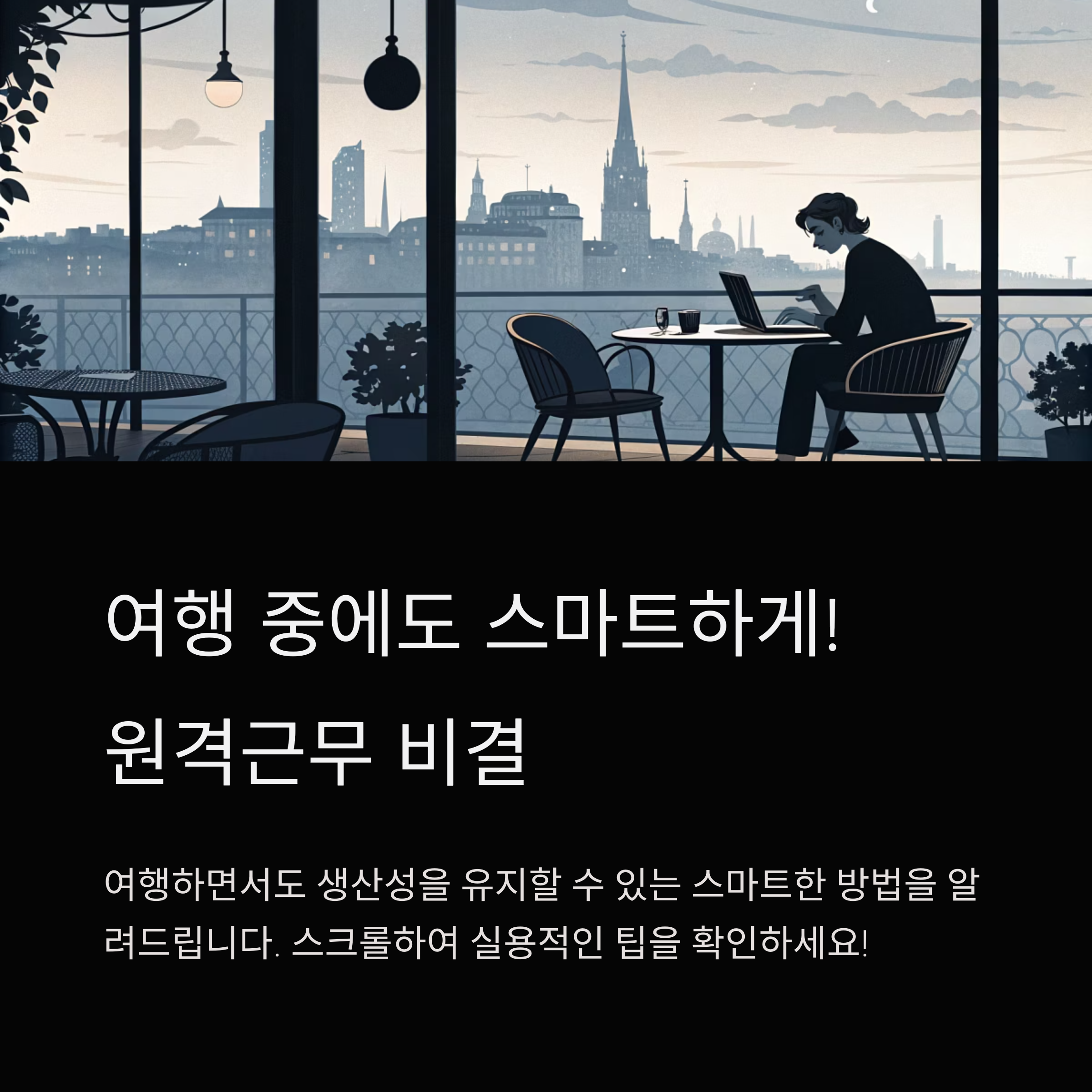 원격근무를 효율적으로 하는 비결