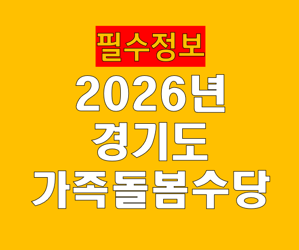 2026년 경기도 가족돌봄수당 신청 방법 총정리 24~36개월 아동 가정이 매달 최대 60만원 받는 방법