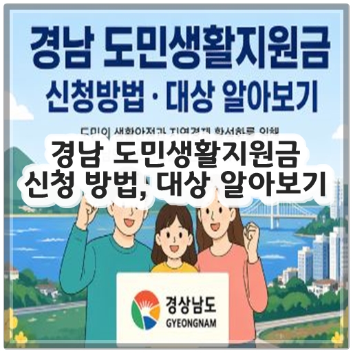 경남 도민생활지원금 신청 방법, 대상 알아보기