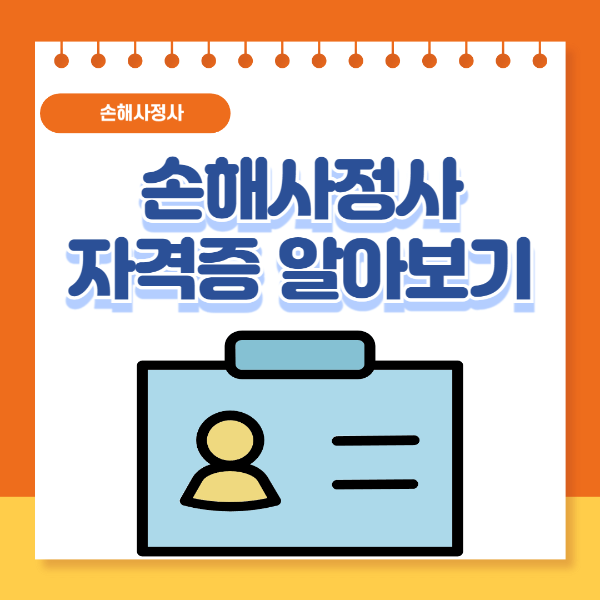 손해사정사