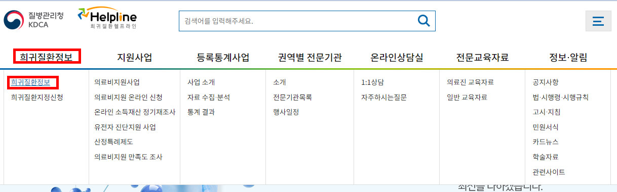 질병관리청 희귀질환헬프라인 홈페이지