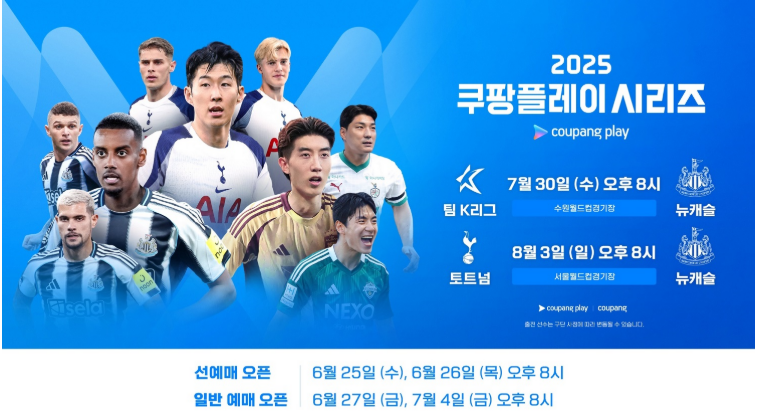 쿠팡플레이 토트넘 내한전,토트넘 뉴캐슬 경기 예매,쿠팡플레이 중계 방법,2025 토트넘 직관 일정,쿠팡 스포츠패스 혜택,서울월드컵경기장 좌석