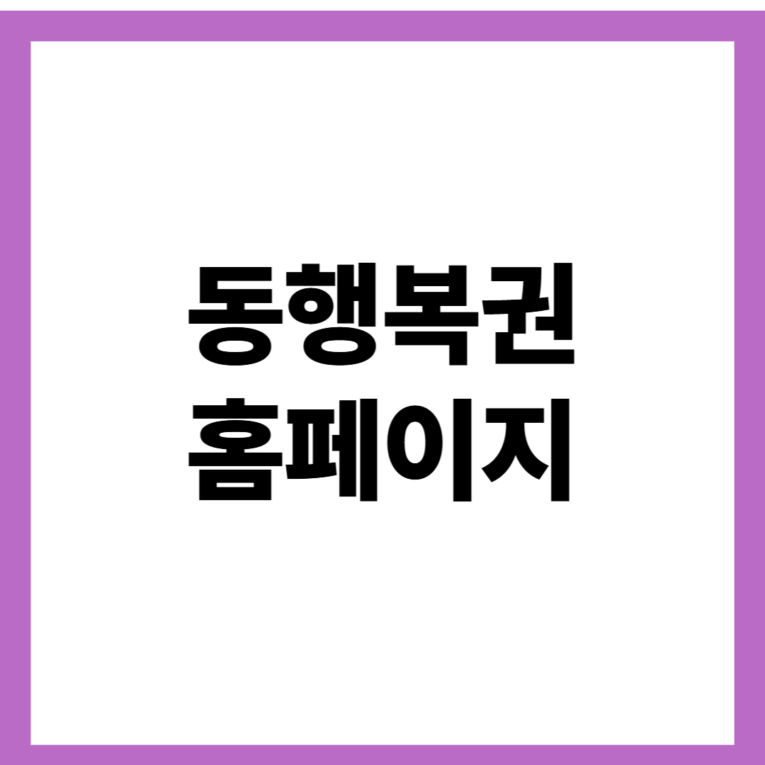 동행복권 홈페이지