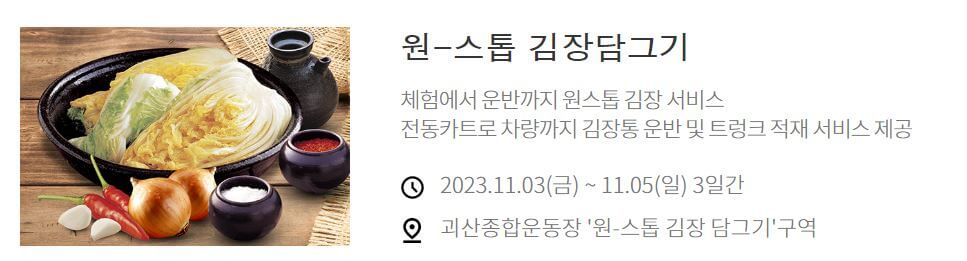 충북괴산 평창 고랭지 김장김치축제