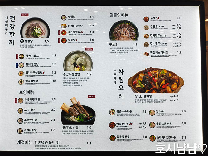 하남 한촌설렁탕 메뉴판 - 설렁탕, 반계탕, 보양식 등 다양항 메뉴