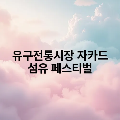 유구전통시장 자카드 섬유 페스티벌