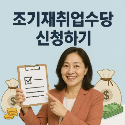 조기재취업수당신청 이미지사진