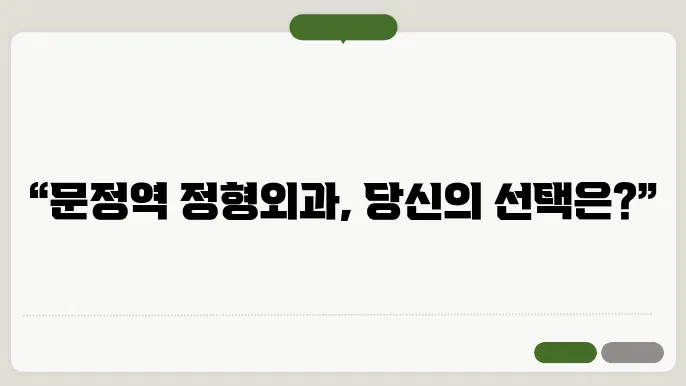 문정역 정형외과 추천 좋아요 7곳