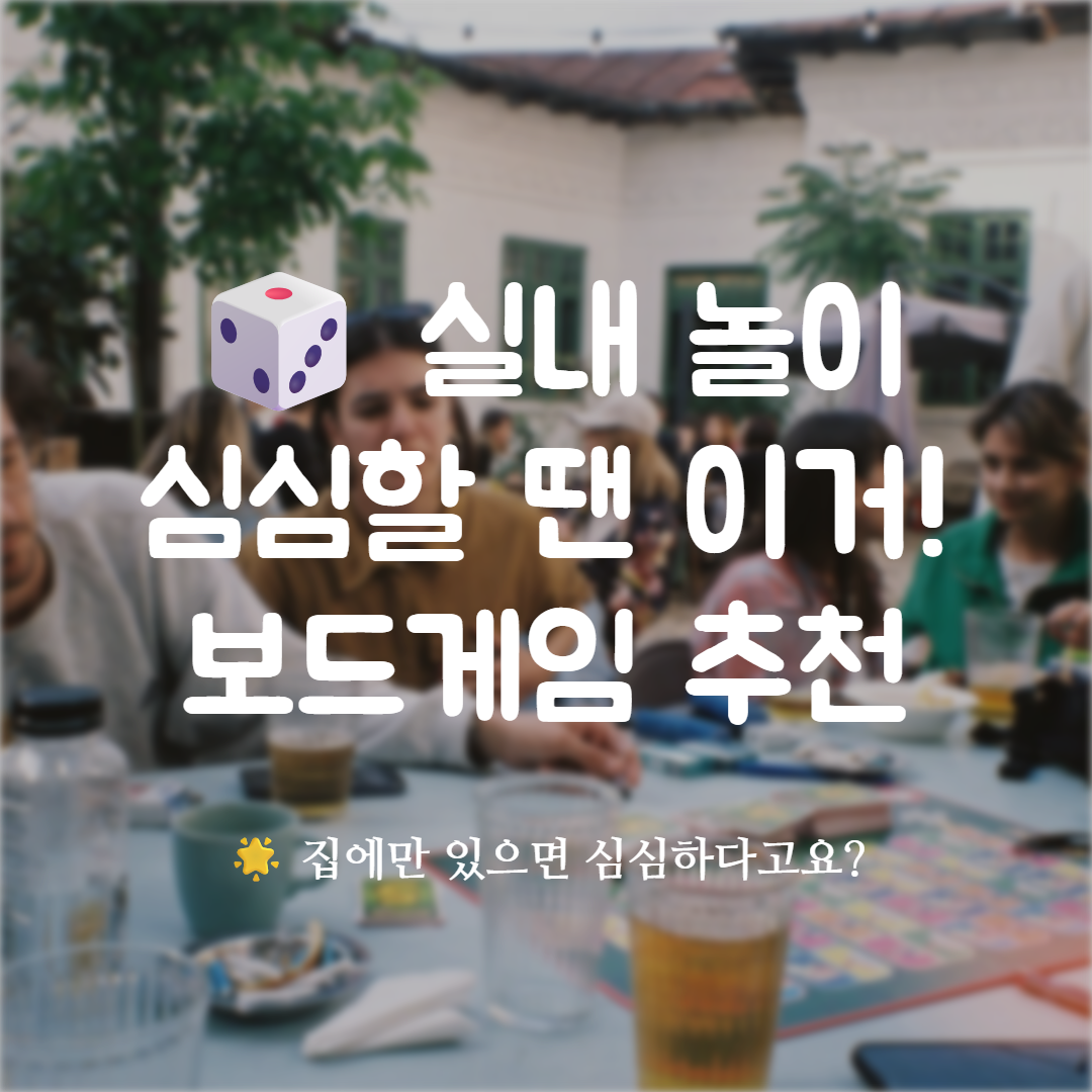 실내 놀이 보드게임 추천