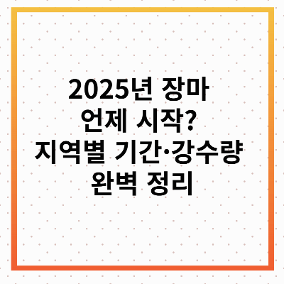 2025년 장마기간