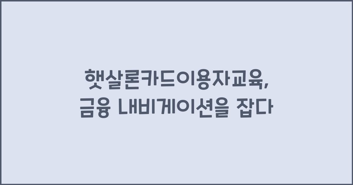햇살론카드이용자교육