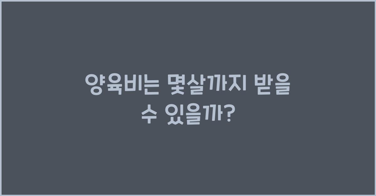 양육비는 몇살까지