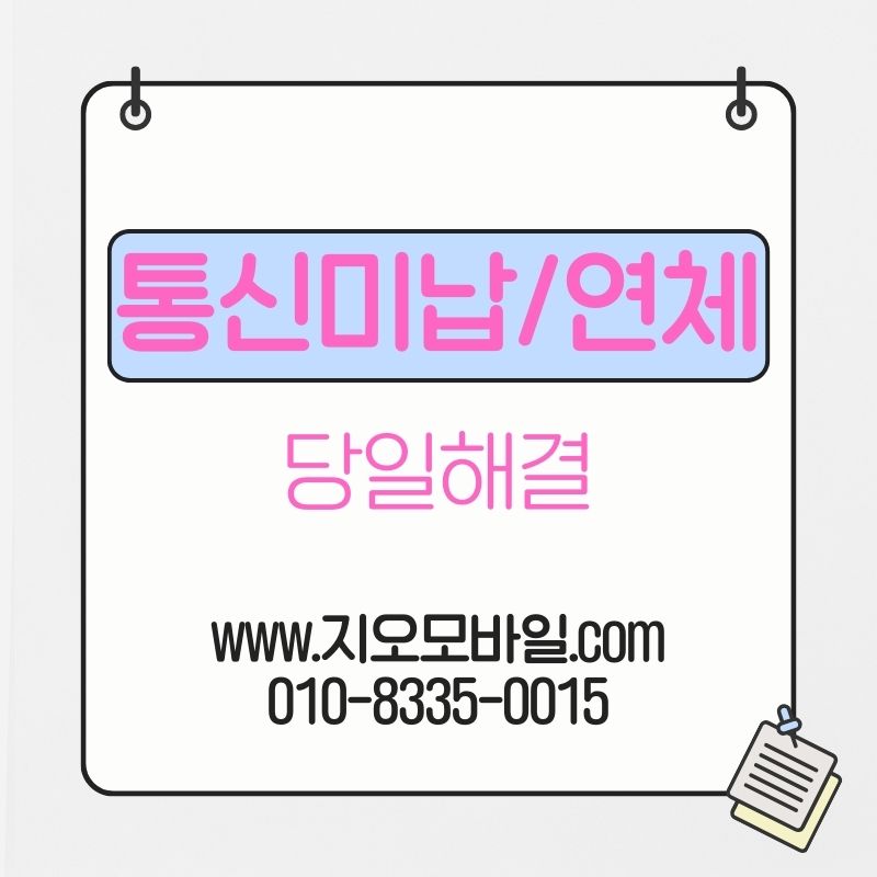 휴대폰요금연체가 장기화되면 생기는 변화