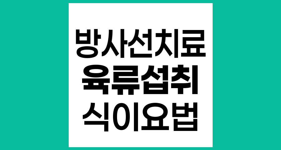 방사선치료 중 육류섭취와 암환자의 식이요법