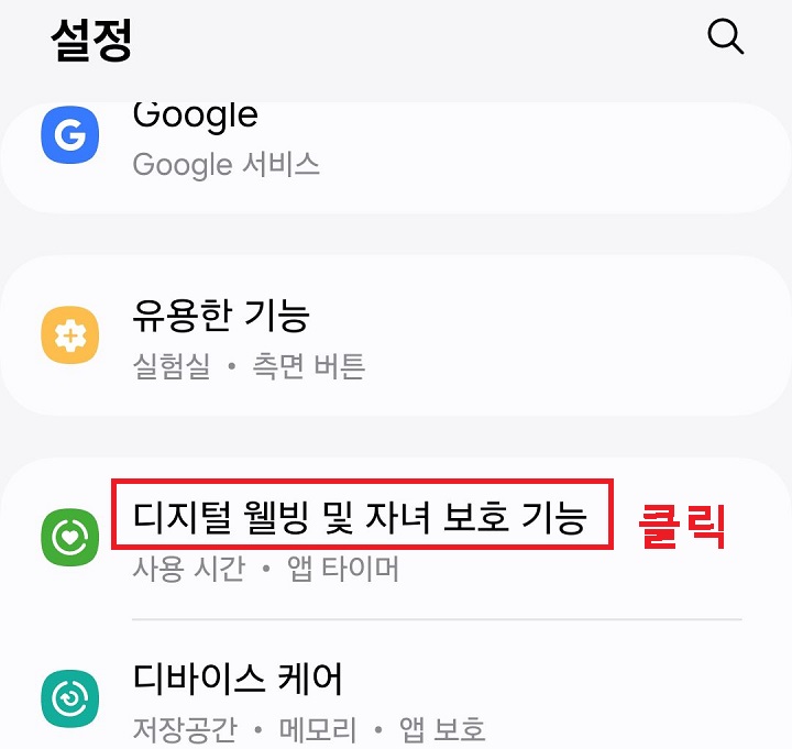 디지털 웰빙 및 자녀 보호 기능 메뉴 클릭함