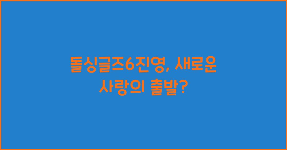 돌싱글즈6진영