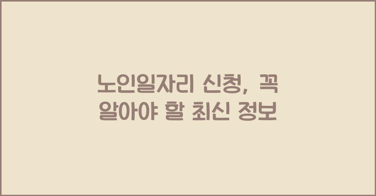 노인일자리 신청