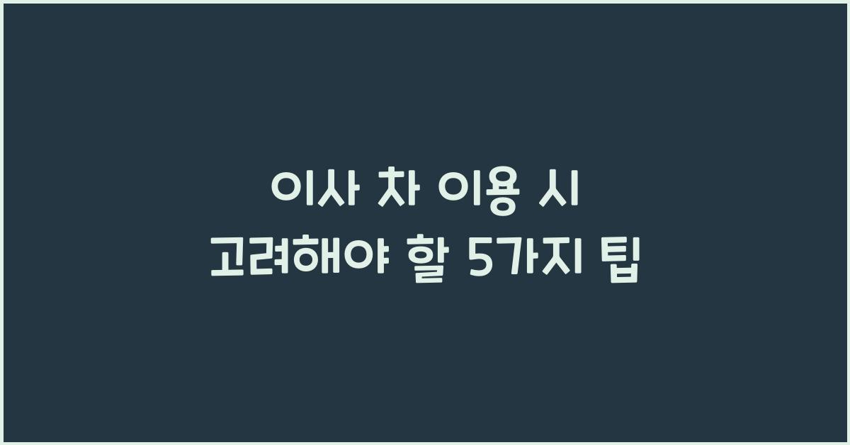 이사 차