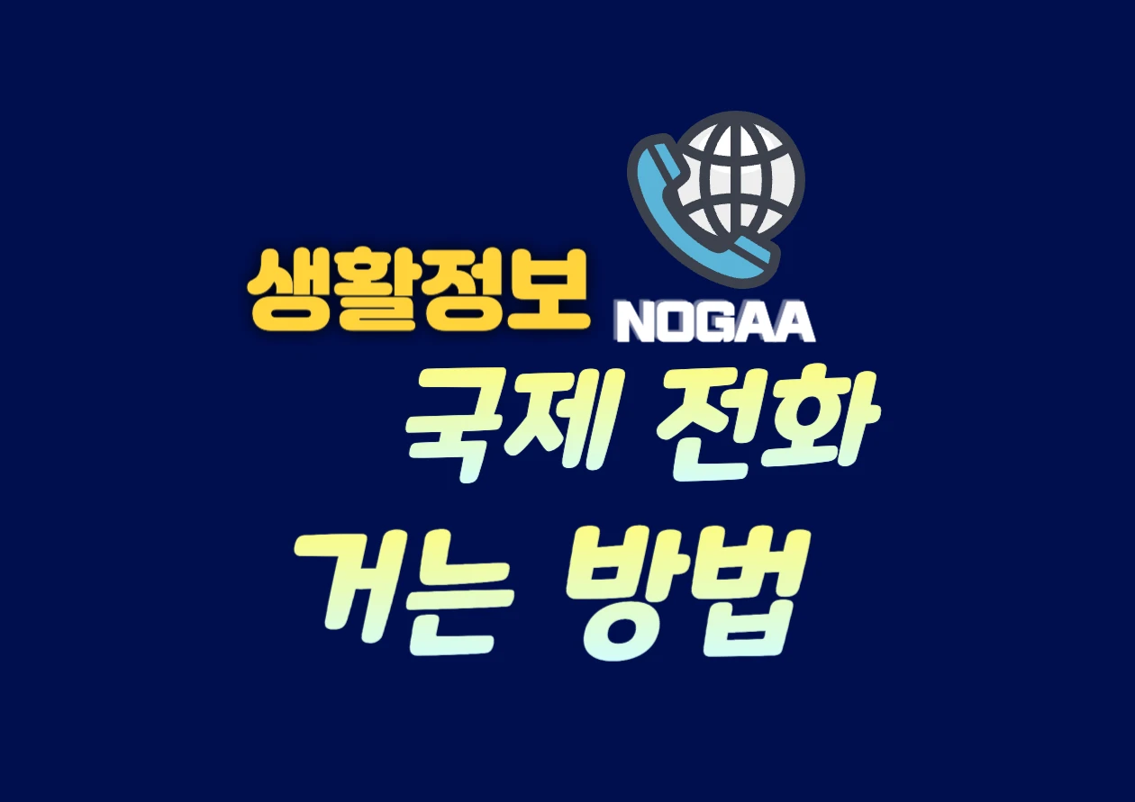 국제 전화 거는 법 - 국가별 전화번호와 코드까지 한눈에(미국, 일본, 중국 등)