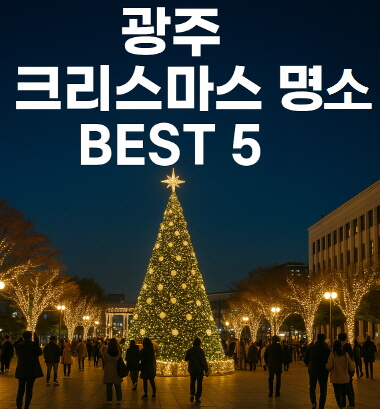 [광주 크리스마스 명소 BEST5] 5&middot;18민주광장 빛고을성탄문화축제&middot;충장윈터판타지&middot;양림크리스마스문화축제&middot;송정역&middot;광주패밀리랜드