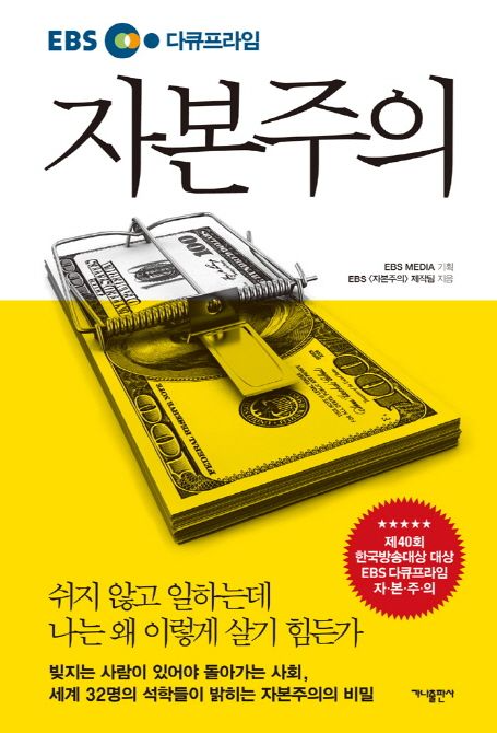 EBS 다큐프라임 - 자본주의
