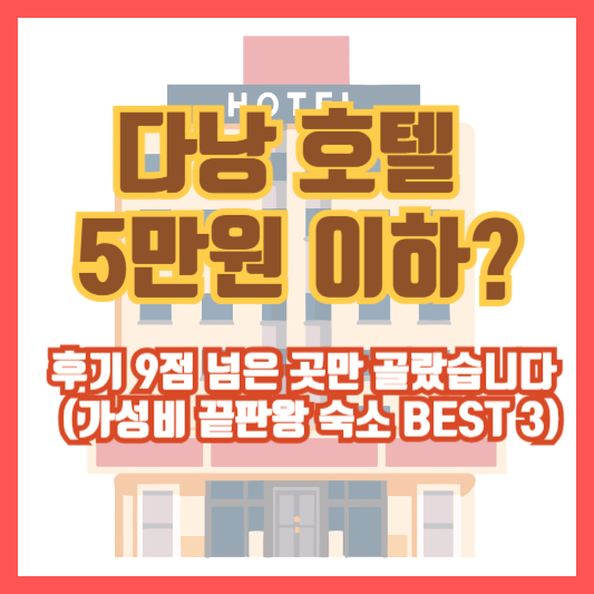 다낭 호텔 5만원 이하? 후기 9점 넘은 곳만 골랐습니다 (가성비 끝판왕 숙소 BEST 3)