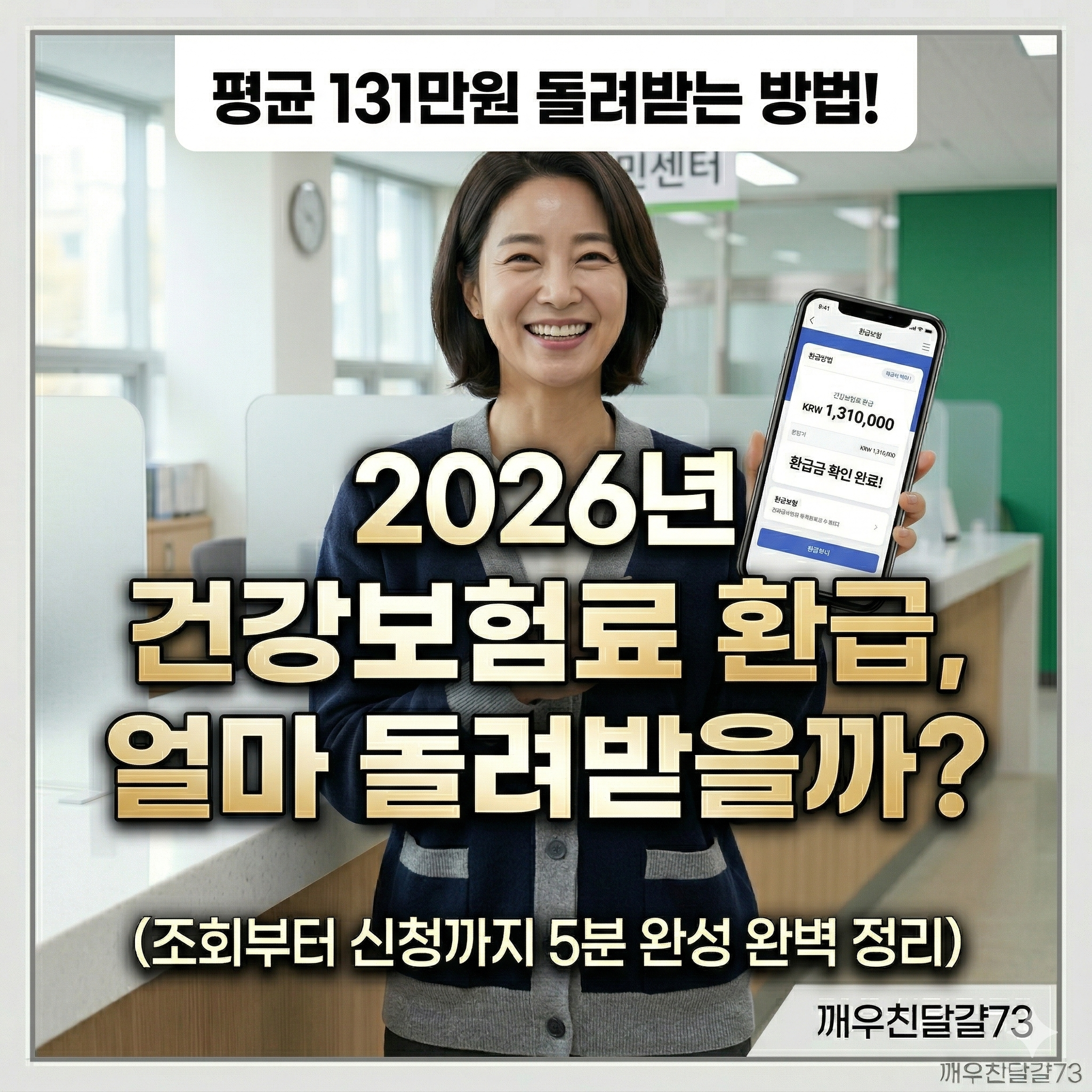 2026년 건강보험료 환급 총정리 — 평균 131만원 돌려받는 방법