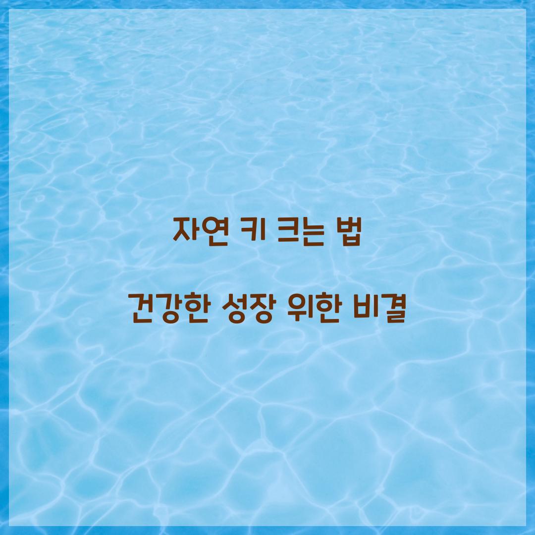 자연 키 크는 법