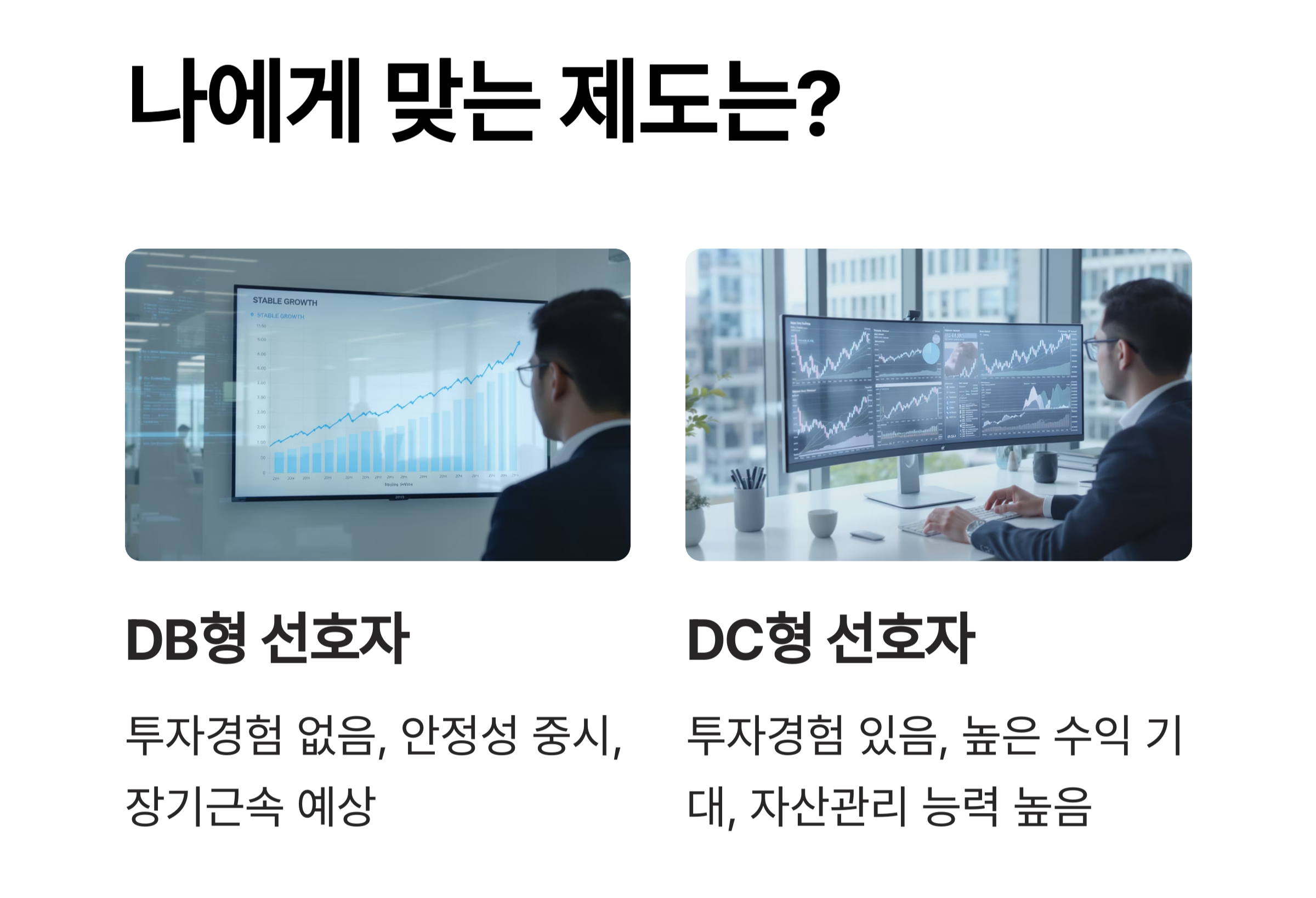 퇴직연금 DC형과 DB형, 어떤 차이가 있을까?