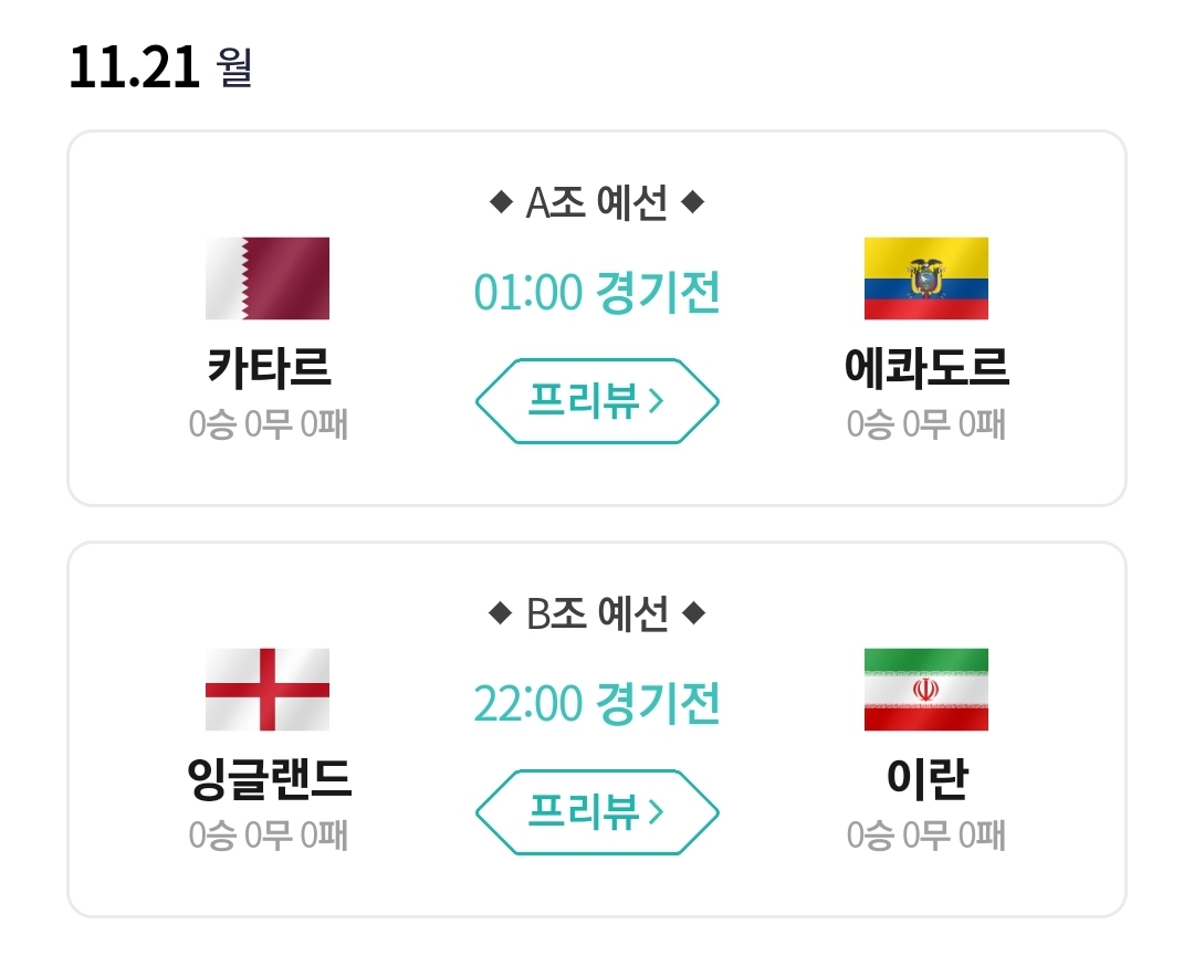 카타르 월드컵 경기일정 (2)
