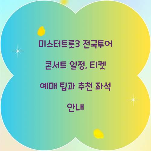 미스터트롯3 전국투어 콘서트 일정