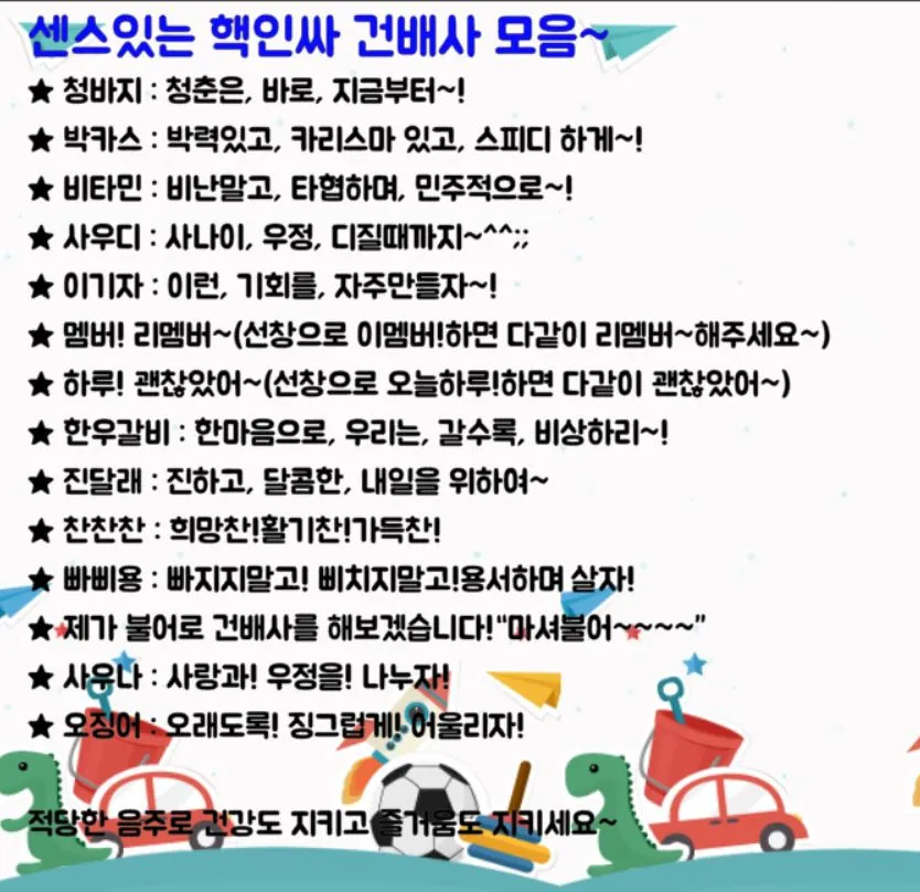 센스 있는 건배사 모음과 다양한 상황별 추천_5