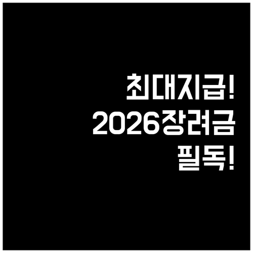2026 근로장려금 자녀장려금 신청 ..