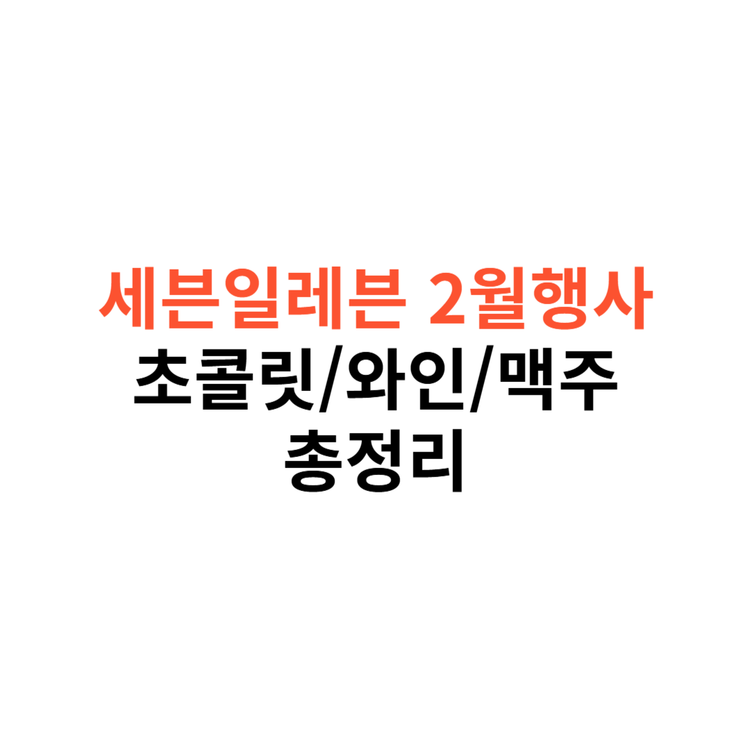 세븐일레븐 2월 행사