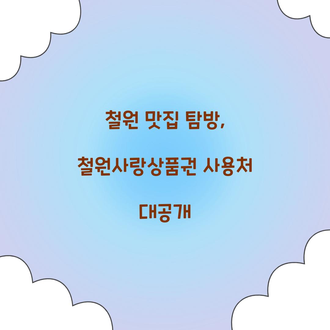 철원사랑상품권 사용처
