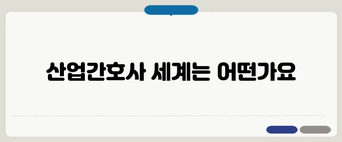 산업간호사언니 후기와 직무 소개