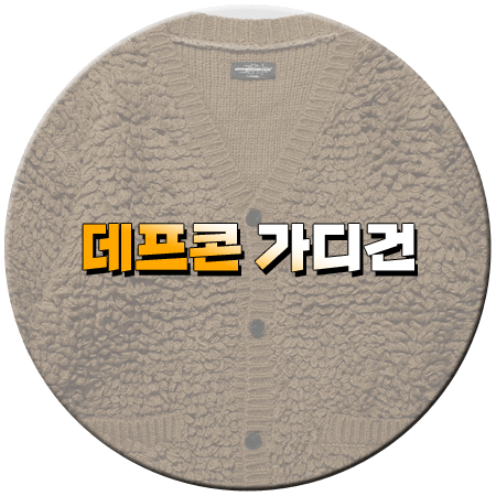 나는 솔로 184회 데프콘 가디건