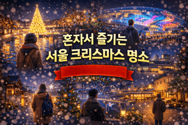 연말에 혼자여도 괜찮아! 혼자 즐기기 좋은 서울 크리스마스 명소