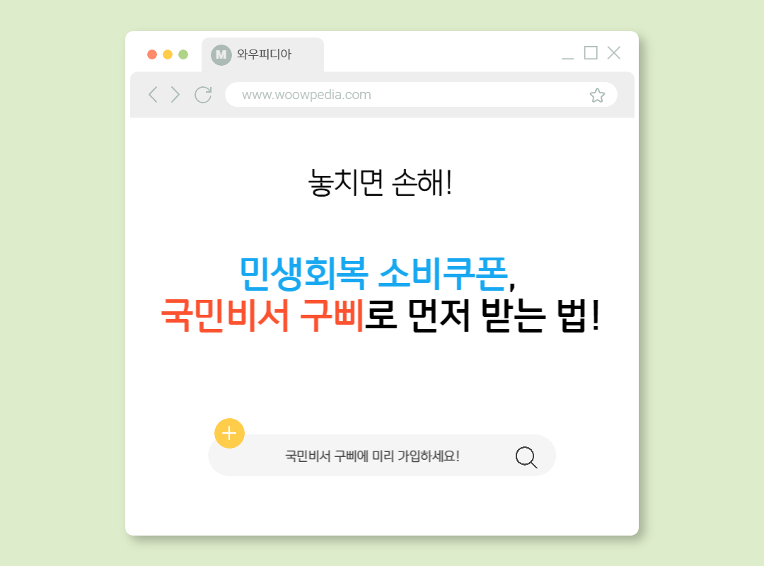 민생회복 소비쿠폰,&nbsp;국민비서 구삐로 먼저 받는 법