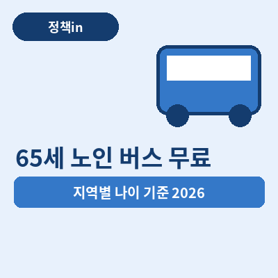 65세 노인 버스 무료 썸네일