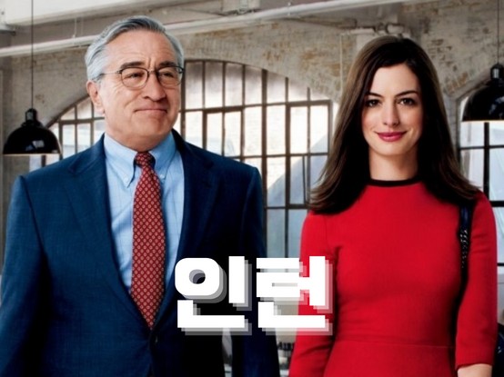 인턴