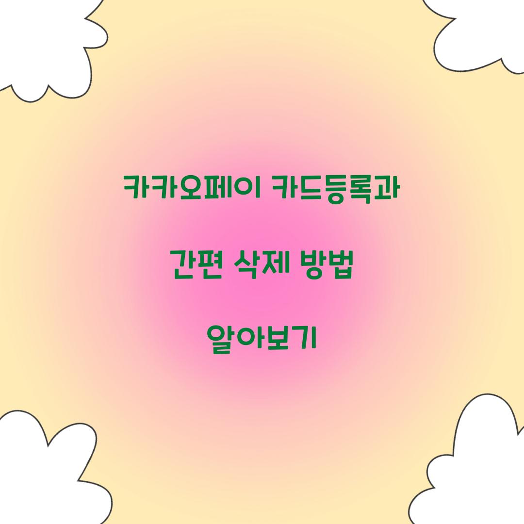 카카오페이 카드등록